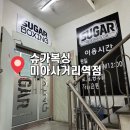 역적로1R-1 | 슈가복싱 미아사거리역점 체험후기