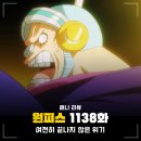 1138 | 원피스 1138화 애니 불사의 오로성 새턴 성, 버스터콜 발동