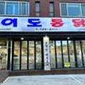 이도통닭 이미지
