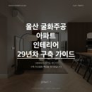 씨유 울산굴화주공점 | 울산 굴화주공 아파트 인테리어 가이드