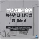 부산경제진흥원 녹산청사 이미지