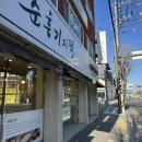 순흥기지떡 영주점 이미지
