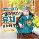 분당-392 | 분당 돌사진 추천｜한옥스튜디오 유채 돌촬영 후기 &amp; 가격 정리