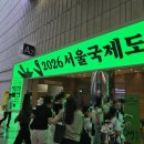 제일컴퓨터크리닝 | 국제도서전]책방귀 좀 뀌는 분들 다 모이신 2026 서울 국제 도서전 방문 후기(오후 방문, 웨이팅)_26.06