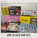 광명 코스트코 추천 상품 구입 후기