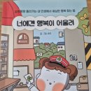 어울려 | 너에겐 행복이 어울려_책 후기