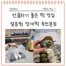 설송원망개떡 | 용인떡집 설송원 망개떡, 선물용으로 좋은 떡 맛집 후기