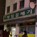 부일식품 - 남동구 | [서울/송파맛집] 잠실 송파 특수부위 야끼니꾸 부일갈매기 예약방문 후기