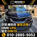 콜세차장 - 태안군 시장1길 4 | 🚗 안양 QM6 LPG 시동불량 출장 배터리교체 델코 DIN74L 교체 후기