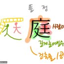 뜰 정