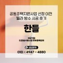 지원건설(주) | 공동주택지원사업 선정 이천 빌라 방수 시공 후기