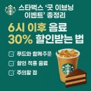 스타벅스 ‘굿 이브닝 이벤트’ 총정리 | 6시 이후 음료 30% 할인받는 법