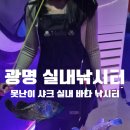 안성실내바다낚시터 | 광명 낚시 카페 이색 데이트 코스 추천 | 못난이샤크 실내 바다낚시터 손맛 입맛 다 잡은 후기