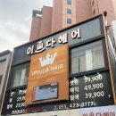 이쁘다헤어동성로점 | 호유클리닉 후기 | 동성로 클리닉 추천