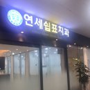 연세쉼표치과 이미지