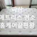 내서읍120 | 마산 매트리스 청소 후기 아이와 함께 자는 침대, 이렇게 달라졌어요!