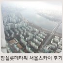 11215-자양2-500 | 잠실 서울스카이 방문기, 운영시간 티켓 할인 주차까지 총정리