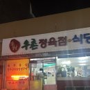 우촌정육점식당