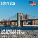 혁신도시 소하천R | 뉴욕 도시 발전사를 보여주는 역사적 장소 3곳