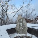 제722차 (02월01일) 첫째주 진안 구봉산 (1,002m) 산행안내 이미지