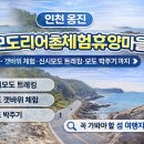 모도리어촌체험휴양마을 티스토리