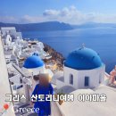 이아호텔 | 산토리니 이아마을 여행 그리스 수도 시간 물가 총정리
