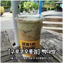 [서울 구로] 구로디지털역 빽다방 메뉴 추천, 연한 커피파를 위한 피스타치오 생크림 내돈내산 라떼 후기