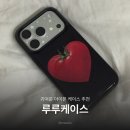 아이케이스 | 아이폰 케이스 추천 토마토러버 선택은 루루 아이러브토마토 에폭시케이스 내돈내산 후기