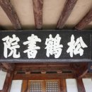 송학서원 이미지