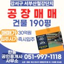 건축자재판매단지(BMCO) | 강서구 서부산철강단지 매매, 630㎡(190평) 호이스트 갖춘 귀한 매물