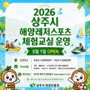 무료로 수상레저를 즐긴다! 2026 상주시 해양레포츠 체험교실 / 신청중