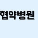 광화의료재단하워드힐병원