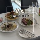 좋은길로 | 양산 서리단길 대표 양식집 조용하면서 분위기 좋은 작은길 이태리 후기