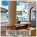 CJ대한통운 선택배대리점 | 학원 리모델링, 기둥 인테리어 이렇게 바뀝니다 (소프트스톤 시공 후기)