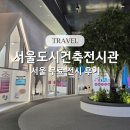 <2025 강북Festa> 전시 | 서울도시건축전시관 서울 무료 전시 후기