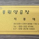용원양곱창