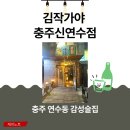 김작가 | 충주 연수동 술집 김작가야 낙곱새 후기