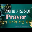 영어로기도하기(3)-주님이가르쳐주신기도(주기도문을 영어로) 이미지