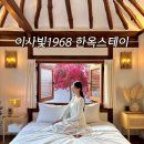 안동 여행 한옥 숙소 이사빛1968 한옥스테이 자쿠지 독채