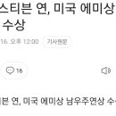 [속보] 스티븐 연, 미국 에미상 남우주연상 수상 이미지