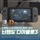 디아블로 | 닌텐도 스위치 디아블로3 이터널 PC와 다른 점과 후기