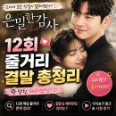 엔딩파트너 | 은밀한감사 12회 줄거리 결말 꽉 닫힌 해피엔딩 다시보기 후기