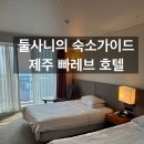 호텔빠레브사우나 | 제주도 서귀포 가성비호텔 빠레브호텔 사우나 4성급