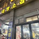 대명곱창 | 군자 대명소곱창 금요일 저녁 웨이팅 후기 군자역 곱창 추천