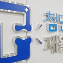 첨단탑재활의학과의원 이미지