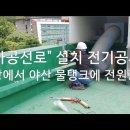 (전기공사) 옥상 전원에서 야산 물탱크 전기공급 가공선로 전기공사 현장 이미지