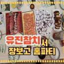 아싸새우젓마트 | 홈파티 준비는 마트 말고 여기 | 가성비 갑 참치·연어 횟감 장보기 (유진참치)