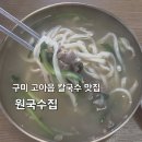 원국수집 이미지