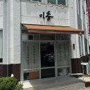 제주 공항 근처 맛집 미송식탁 방문 후기