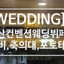 오산컨벤션웨딩뷔페 이미지
